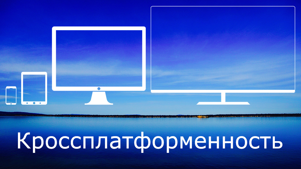 Кроссплатформенность