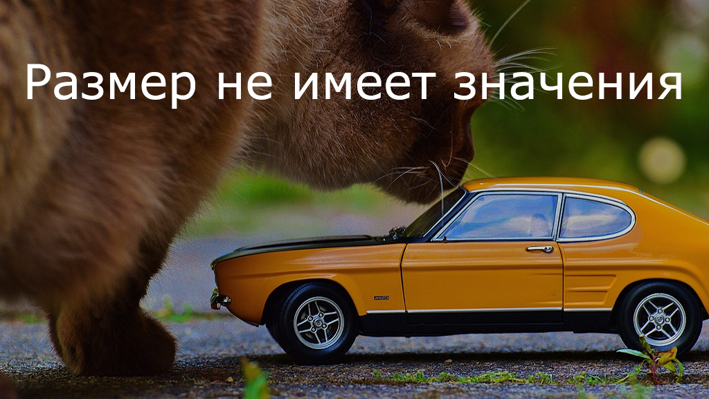 Размер не имеет значения