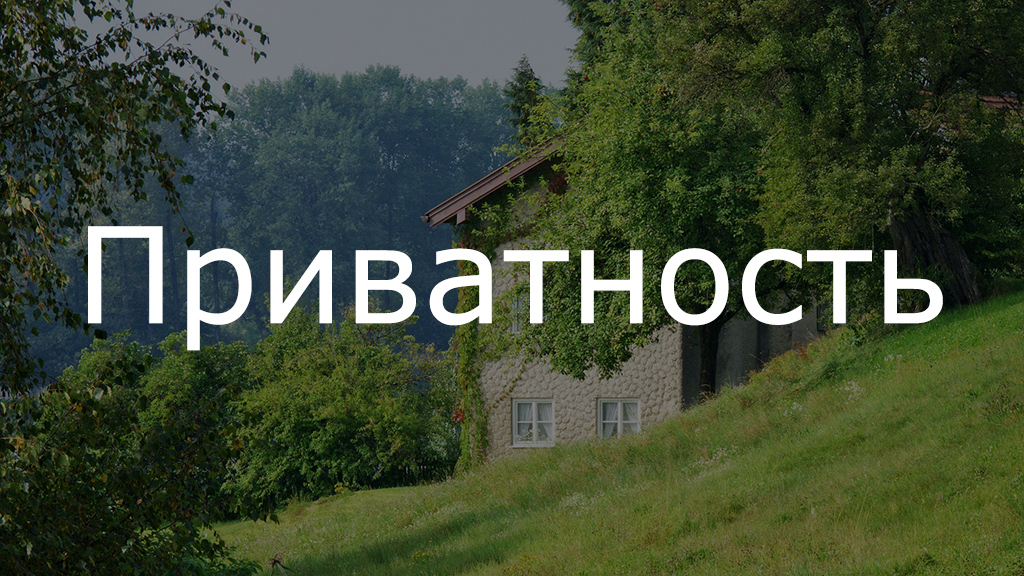 Приватность